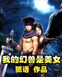 我的幻兽是女神