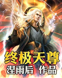 终极天尊