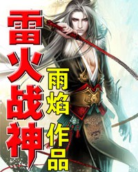 雷火战神