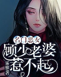 名门恶女：顾少老婆惹不起