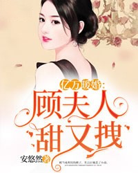 亿万暖婚：顾夫人甜又拽