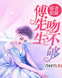娇妻很甜：傅先生吻不够