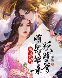 萌宝驾到：腹黑娘亲妖孽爹