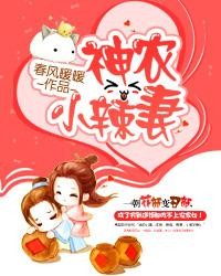 神农小妻