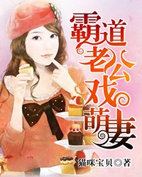 霸道老公戏萌妻