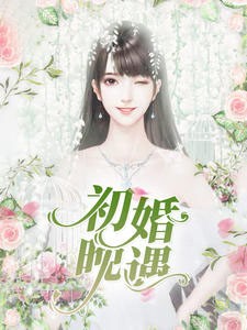 初婚晚遇