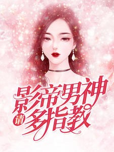 影帝男神请多指教