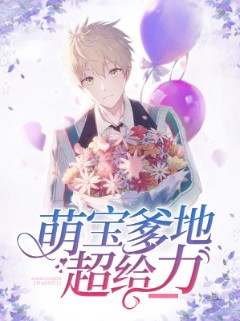 萌宝爹地超给力