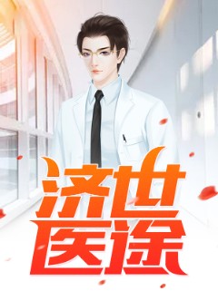 济世医途