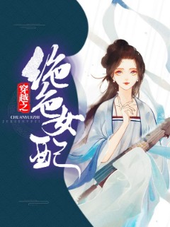 穿越之绝色女配