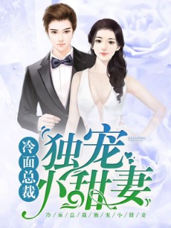 冷面总裁独宠小甜妻