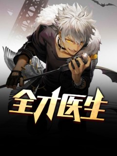 全才医生