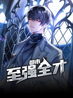 都市至强全才