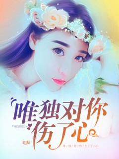 唯独对你伤了心