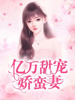 亿万甜宠娇蛮妻