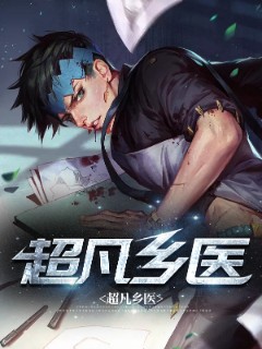 超凡乡医
