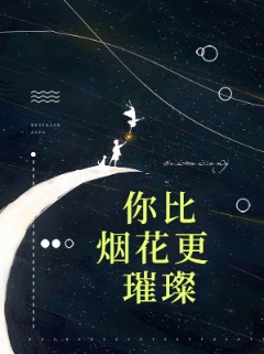你比烟花更璀璨