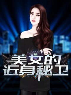 美女的近身秘卫