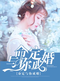 命定与你成婚