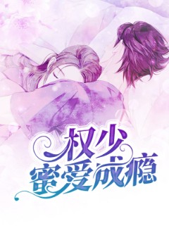 权少蜜爱成瘾