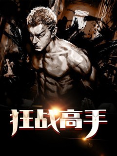 狂战高手