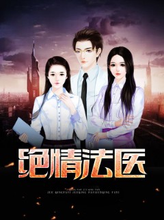 绝情法医