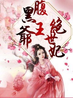 腹黑王爷绝世妃