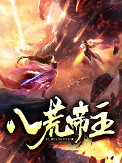 八荒帝主