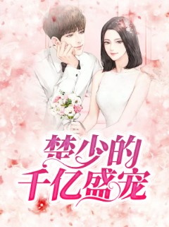 楚少的千亿盛宠