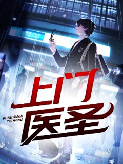 上门医圣