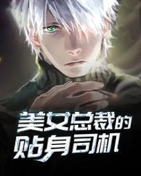 美女总裁的贴身司机