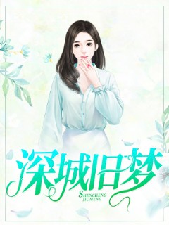 深城旧梦