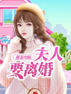 甜妻攻略：夫人要离婚