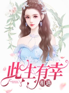 此生有幸相遇