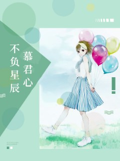 不负星辰慕君心