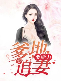 爹地追妻要给力