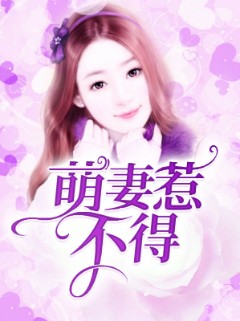 萌妻惹不得