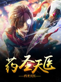 药圣天医