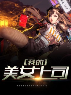我的美女上司