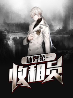 仙界第一收租员