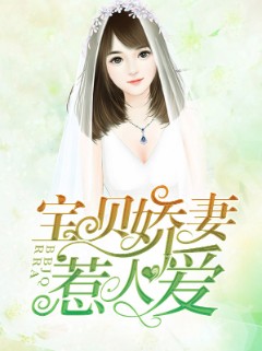 宝贝娇妻惹人爱