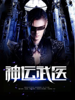 神运武医