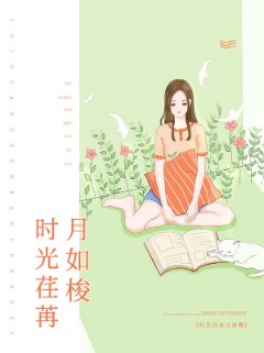 时光荏苒月如梭
