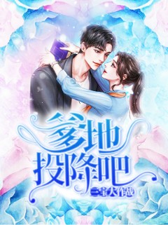 三宝大作战：爹地投降吧