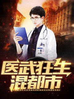 医武狂生混都市