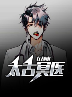 太古冥医在都市