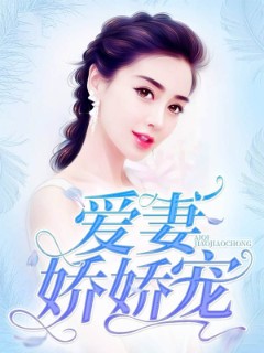 爱妻娇娇宠