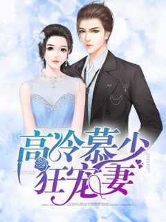 高冷慕少狂宠妻