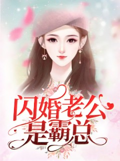 闪婚老公是霸总
