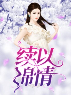 续以绵情